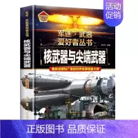 [军迷]核武器与尖端武器 [正版]精装硬壳装甲战车军迷武器爱好者丛书中国儿童军事武器大百科全书3d立体书军事装备书籍手枪