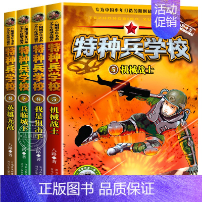 全4册特种兵学校5-8册 [正版]全4册特种兵学校第二辑特种兵学书校园励志书籍小说四五六年级阅读故事书适合小学生看的课外