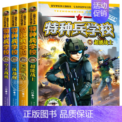 全4册特种兵学校21-24 [正版]特种兵学书校第六辑全套4册特种兵学校爱国主义少年励志小说书籍三四五六年级阅读儿童故事