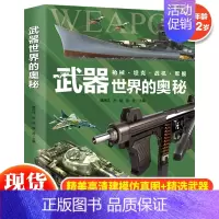 武器世界的奥秘 [正版] 武器世界的奥秘军事百科全书少儿兵器武器科普绘本 6-15岁枪械战争类科普书太空动植物类图画书小