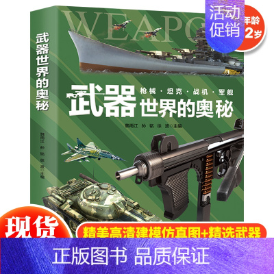 武器世界的奥秘 [正版] 武器世界的奥秘军事百科全书少儿兵器武器科普绘本 6-15岁枪械战争类科普书太空动植物类图画书小