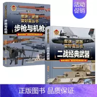 [2件❤️更实惠]步枪与机枪+经典武器 [正版]精装硬壳步枪与机枪军迷武器爱好者丛书中国儿童军事武器大百科全书3d立体书