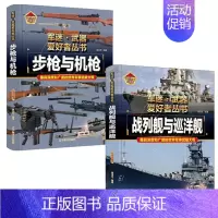 [2件❤️更实惠]步枪与机枪+战列舰与巡洋舰 [正版]精装硬壳步枪与机枪军迷武器爱好者丛书中国儿童军事武器大百科全书3d