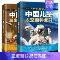 军事百科全书+太空百科全书[全2册] [正版]中国儿童百科全书 太空百科全书军事百科全书中小学生枪械战争类科普书籍 植物