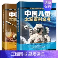 军事百科全书+太空百科全书[全2册] [正版]中国儿童百科全书 太空百科全书军事百科全书中小学生枪械战争类科普书籍 植物