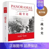 [正版]世界名著二战全史 军事历史军事书籍抗日战争第二次世界大战纪实还原经典战役屋脊战术战略完整再现二战史实