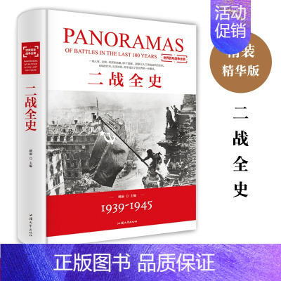 [正版]世界名著二战全史 军事历史军事书籍抗日战争第二次世界大战纪实还原经典战役屋脊战术战略完整再现二战史实