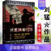 [正版] 冰是睡着的水 刘猛著 全新修订版 特工作品经典同名电视剧原著小说书 展现战士人生的铁血文学军事小说 后一颗