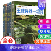 [全套5册]轰炸机/坦克/战斗机/装甲车/舰艇 [正版]兵器大全中国儿童军事百科全书全10册6-9-12岁少儿中小学生课