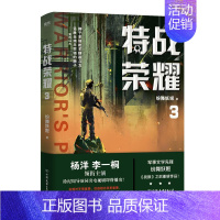 [正版] 特战荣耀3第三册 纷舞妖姬著继《战狼》系列之后重磅新作 杨洋主演 电视剧原著小说书籍 中国现代当代长篇军事小说