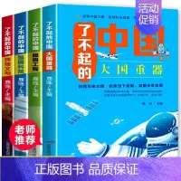 [全4册]了不起的中国 [正版]全4册了不起的中国大国重器超级工程强国科技辉煌文明古代科技军事高铁建筑小学生四五六年级课