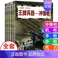 [全套5册]手枪/步枪/机枪/冲锋枪/名刃 [正版]兵器大全中国儿童军事百科全书全10册6-9-12岁少儿中小学生课外阅