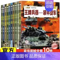 [全套10册]王牌兵器帝国 [正版]兵器大全中国儿童军事百科全书全10册6-9-12岁少儿中小学生课外阅读书籍步枪机枪手
