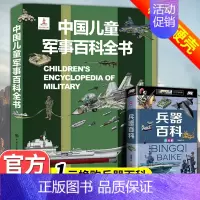 [加1元得2本]军事百科+兵器百科 [正版]中国儿童军事百科全书动物植物太空兵器武器世界枪械战争类绘本全套6-15岁课外