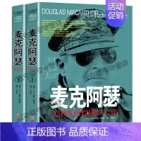 [正版]麦克阿瑟传风云人物传记自传全套2册 第二次世界大战十大名将丛书 二战书籍 世界军事经典战役大全历史类书籍战争回忆