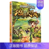 ①地理大作战·特种兵学校 [正版] 特种兵学校地理大作战八路叔叔新著作 小学生成长励志类书籍 课外阅读故事青少年军事科普