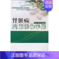 肾脏病实用药物手册 [正版] 肾脏病实用药物手册 周柱亮. 陈光磊. 军事医学科学出版社