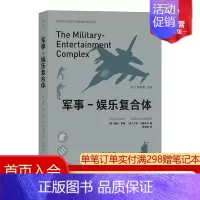 [正版] 军事娱乐复合体 战争类电子游戏和影视作品在军事娱乐崛起的过程中所发挥作用 军事影视游戏书籍