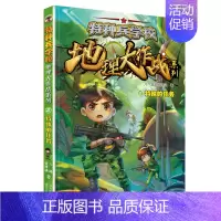 ②地理大作战·特种兵学校 [正版] 特种兵学校地理大作战八路叔叔新著作 小学生成长励志类书籍 课外阅读故事青少年军事科普