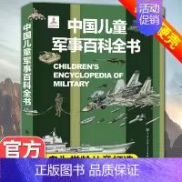[超级军事迷]军事百科全书(249页) [正版]中国儿童军事百科全书动物植物太空兵器武器世界枪械战争类绘本全套6-15岁