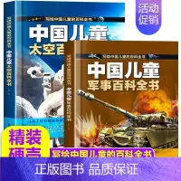 军事+太空2册 [正版]写给中国儿童的百科全书套装8册 军事太空百科全书中小学生枪械战争类科普书籍 植物动物大百科少儿趣