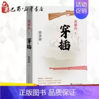 [正版]英雄山 穿插 徐贵祥 著 军事小说文学 书店图书籍