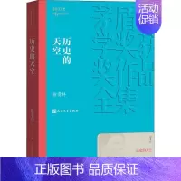 [正版]历史的天空徐贵祥 著军事小说wxfx