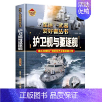 [军迷]护卫舰与驱逐舰 [正版]战列舰与巡洋舰世界兵器大全武器儿童军事百科全书坦克名枪飞机大炮导弹船知识科普类军迷武器爱