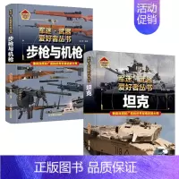 [2件❤️更实惠]步枪与机枪+坦克 [正版]战列舰与巡洋舰世界兵器大全武器儿童军事百科全书坦克名枪飞机大炮导弹船知识科普