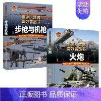 [2件❤️更实惠]步枪与机枪+火炮 [正版]战列舰与巡洋舰世界兵器大全武器儿童军事百科全书坦克名枪飞机大炮导弹船知识科普