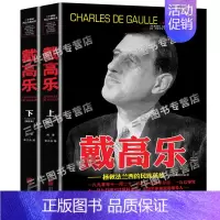 [正版]戴高乐 人物传记自传 全套2册 二战书籍图书 世界军事经典战役大全历史类书籍战争回忆录 二十世纪风云人物丛书 戴