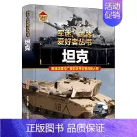 坦克 [正版]坦克 精装军事百科全书军事类特种兵书籍军迷武器爱好者战车刊物少年儿童坦克装甲车辆书枪杂志青少年版科普书籍