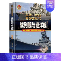 [军迷]战列舰与巡洋舰 [正版]战列舰与巡洋舰世界兵器大全武器儿童军事百科全书坦克名枪飞机大炮导弹船知识科普类军迷武器爱