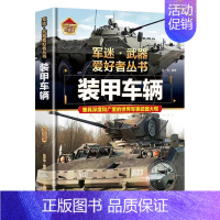 [军迷]装甲车辆 [正版]战列舰与巡洋舰世界兵器大全武器儿童军事百科全书坦克名枪飞机大炮导弹船知识科普类军迷武器爱好者丛