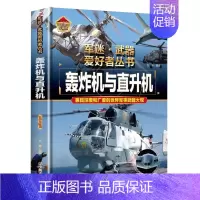 [军迷]轰炸机与直升机 [正版]战列舰与巡洋舰世界兵器大全武器儿童军事百科全书坦克名枪飞机大炮导弹船知识科普类军迷武器爱