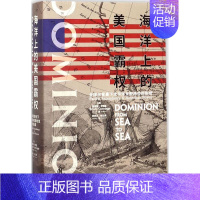 [正版] 海洋上的美国霸权 新世界出版社 (美)布鲁斯·卡明思(Bruce Cumings) 著;胡敏杰,霍忆湄 译