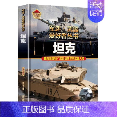 [军迷]坦克 [正版]战列舰与巡洋舰世界兵器大全武器儿童军事百科全书坦克名枪飞机大炮导弹船知识科普类军迷武器爱好者丛书绘