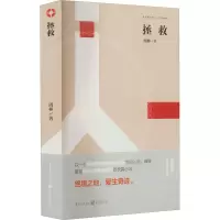 [正版] 拯救 重庆出版社 周林 著 军事小说