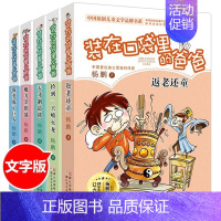 [01-05]装在口袋里的爸爸5册 [正版]装在口袋里的爸爸全套26册少年太空侠量子小超人宇宙少年人工智能超人杨鹏三四五
