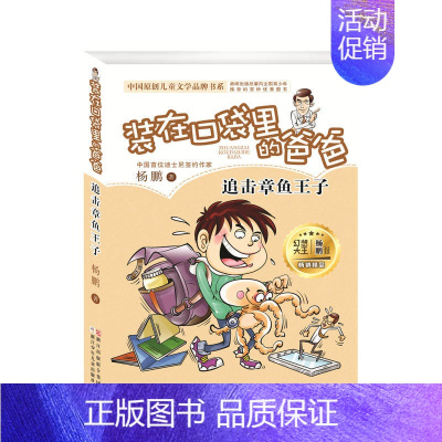 [06]追击章鱼丸子 [正版]装在口袋里的爸爸全套26册少年太空侠量子小超人宇宙少年人工智能超人杨鹏三四五年级小学生课外