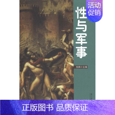 [正版]性与军事2 张枫 著作 张枫 主编 婚恋经管、励志 书店图书籍 广东南方日报出版社