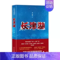 [正版]长津湖 王筠 著 军事小说文学 书店图书籍 北京十月文艺出版社
