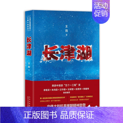 [正版]长津湖 王筠 著 军事小说文学 书店图书籍 北京十月文艺出版社