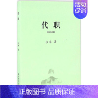 [正版]代职 江南 著 历史、军事小说 文学 中国人民解放军出版社 图书