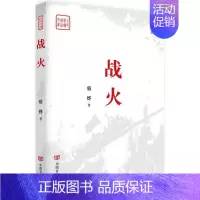 [正版]战火 骆烨 著 历史、军事小说 文学 中国言实出版社 图书