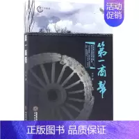 [正版]第一商帮 兀方 著 历史、军事小说 文学 太白文艺出版社 图书