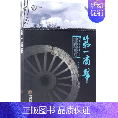[正版]第一商帮 兀方 著 历史、军事小说 文学 太白文艺出版社 图书