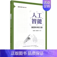 [正版]人工智能:重塑秩序的力量 杨学军 吴朝晖国防科普大家小书人工智能发展全景军事领域颠覆性技术智能时代哲学科学技术人