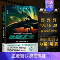 [正版]长空之王王一博胡军周冬雨主创专访歼20 16 10C真机实拍图长空之王创作历程军事飞机书籍长空之王杂志长空之王周