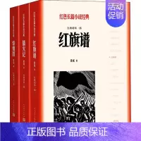 [正版]红旗谱(3册) 梁斌 著 军事小说